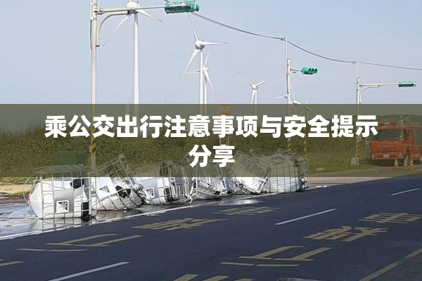 乘公交出行注意事项与安全提示分享
