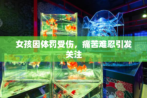 女孩因体罚受伤，痛苦难忍引发关注