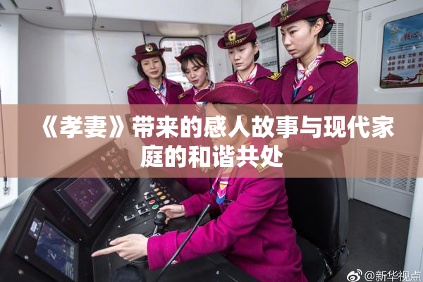《孝妻》带来的感人故事与现代家庭的和谐共处