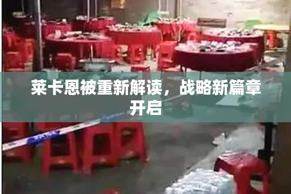 莱卡恩被重新解读，战略新篇章开启