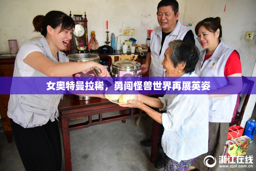 女奥特曼拉稀，勇闯怪兽世界再展英姿