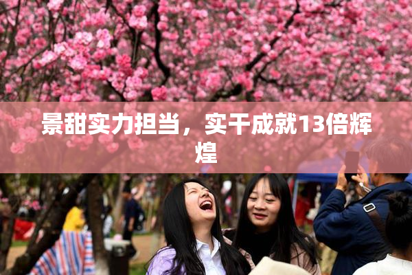 景甜实力担当，实干成就13倍辉煌