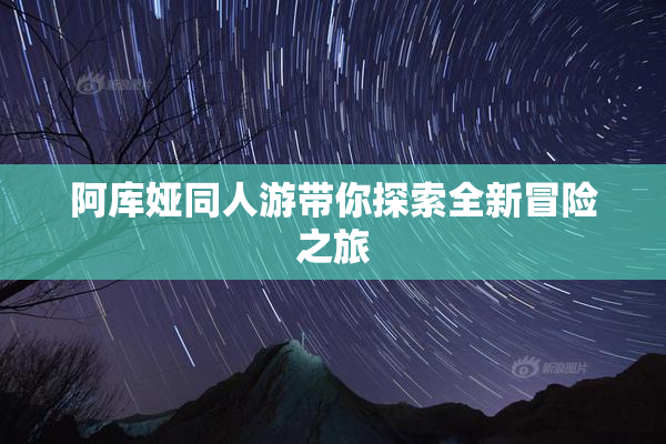 阿库娅同人游带你探索全新冒险之旅