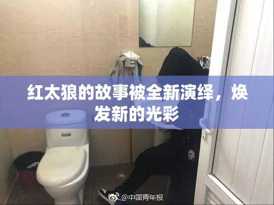 红太狼的故事被全新演绎，焕发新的光彩