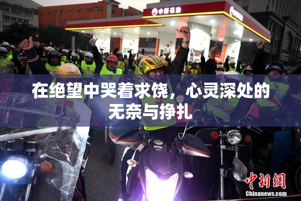 在绝望中哭着求饶，心灵深处的无奈与挣扎
