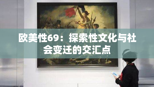 欧美性69：探索性文化与社会变迁的交汇点