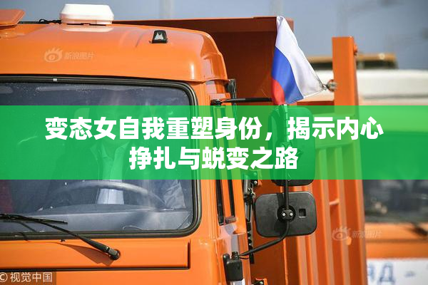 变态女自我重塑身份，揭示内心挣扎与蜕变之路