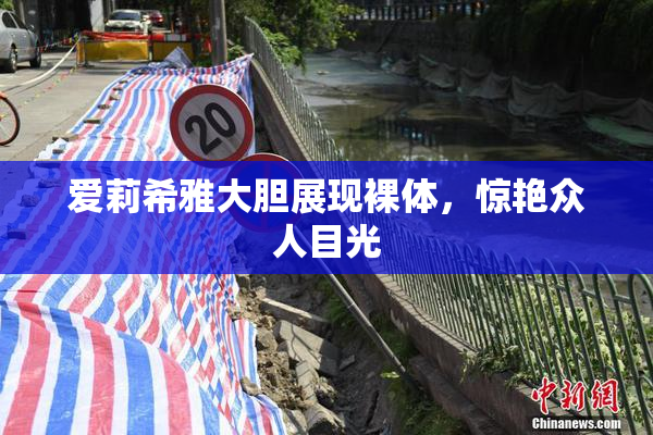 爱莉希雅大胆展现裸体，惊艳众人目光