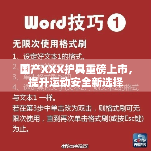国产XXX护具重磅上市，提升运动安全新选择