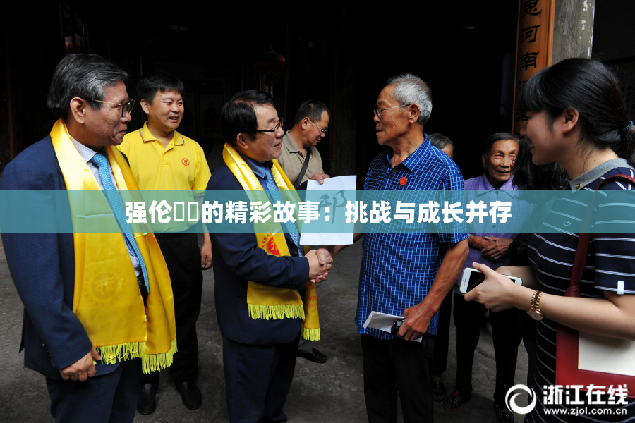 强伦妺妺的精彩故事：挑战与成长并存
