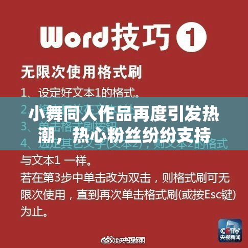小舞同人作品再度引发热潮，热心粉丝纷纷支持
