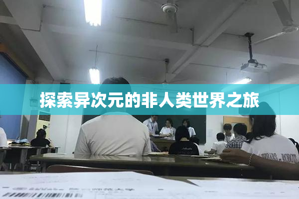 探索异次元的非人类世界之旅