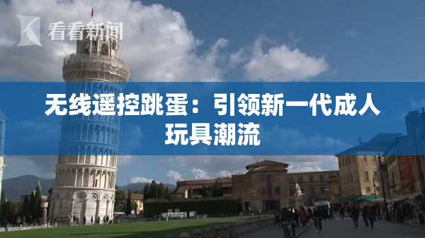 无线遥控跳蛋：引领新一代成人玩具潮流