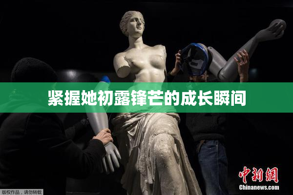 紧握她初露锋芒的成长瞬间