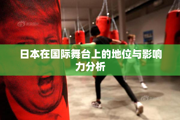 日本在国际舞台上的地位与影响力分析
