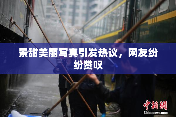 景甜美丽写真引发热议，网友纷纷赞叹