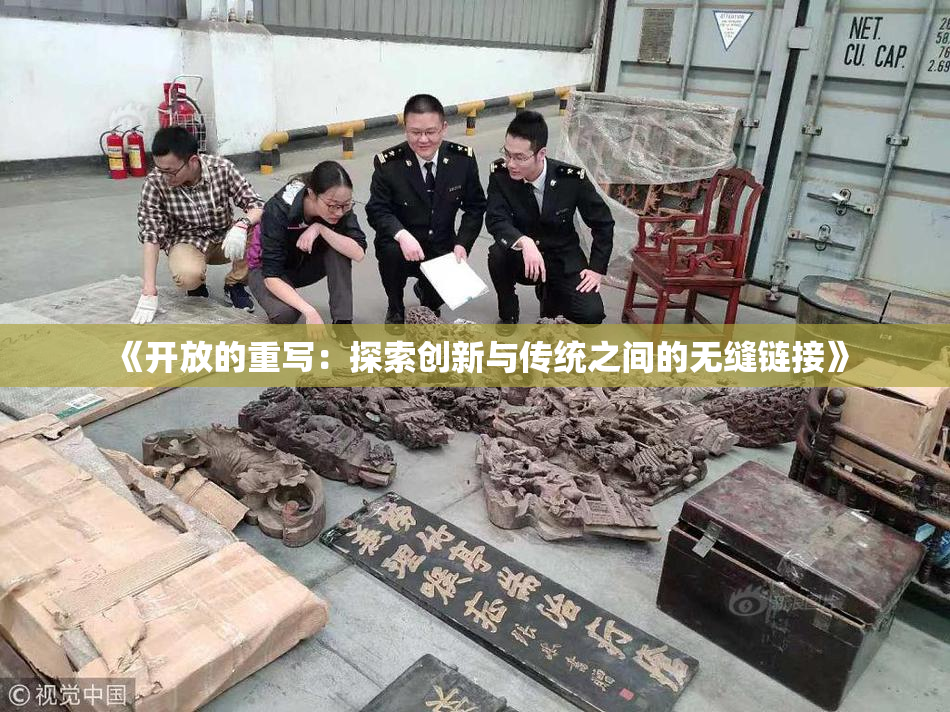 《开放的重写：探索创新与传统之间的无缝链接》