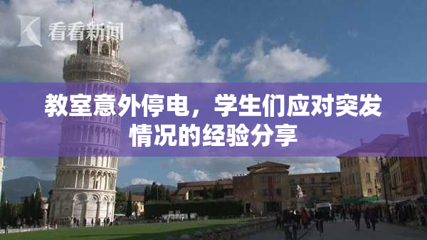 教室意外停电，学生们应对突发情况的经验分享