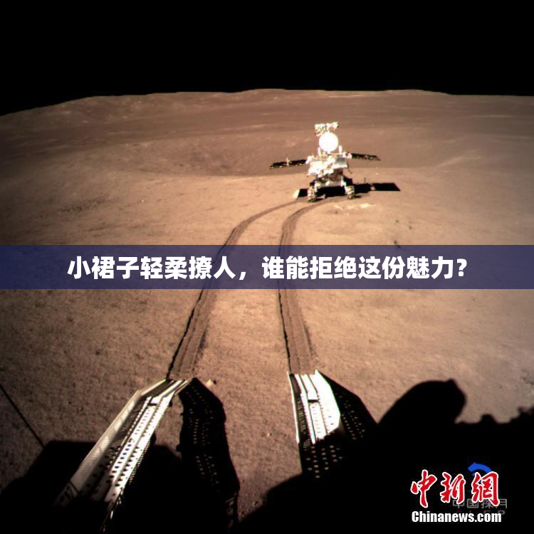 小裙子轻柔撩人，谁能拒绝这份魅力？