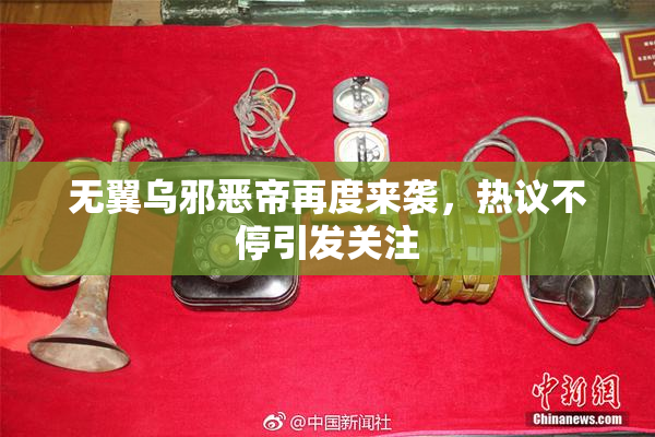 无翼乌邪恶帝再度来袭，热议不停引发关注