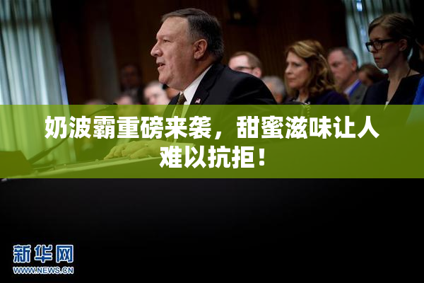 奶波霸重磅来袭，甜蜜滋味让人难以抗拒！