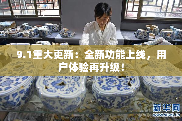 9.1重大更新：全新功能上线，用户体验再升级！
