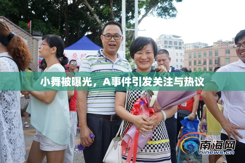 小舞被曝光，A事件引发关注与热议