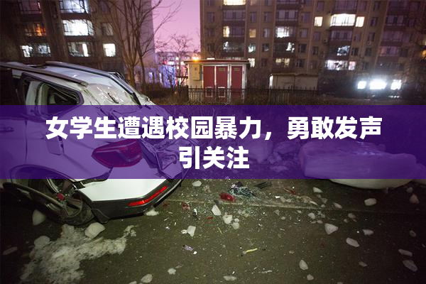 女学生遭遇校园暴力，勇敢发声引关注