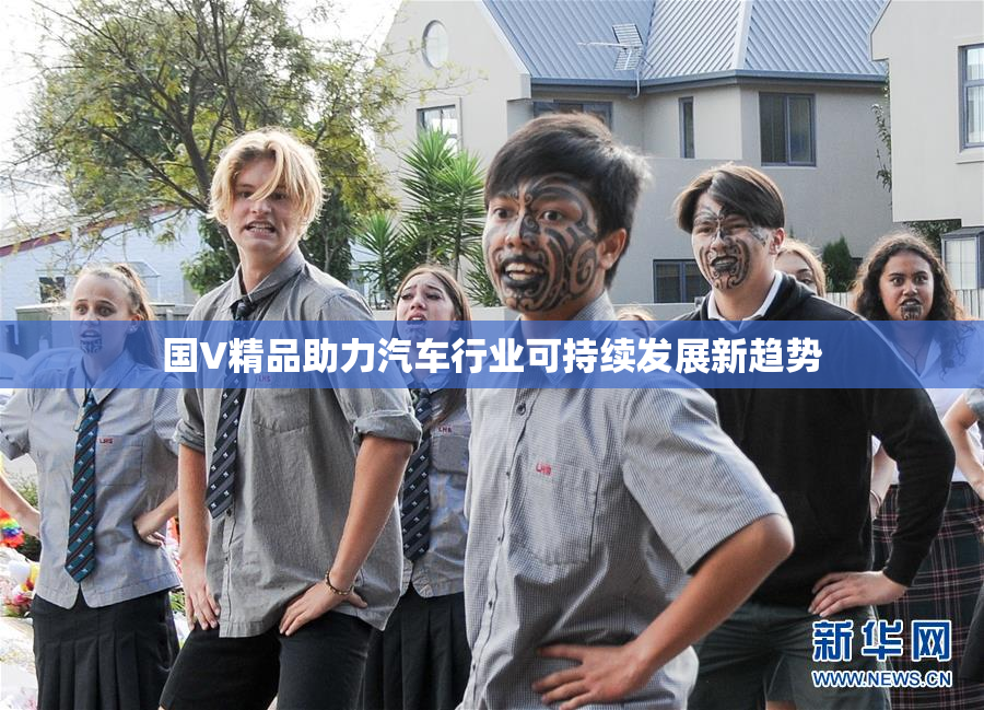 国V精品助力汽车行业可持续发展新趋势