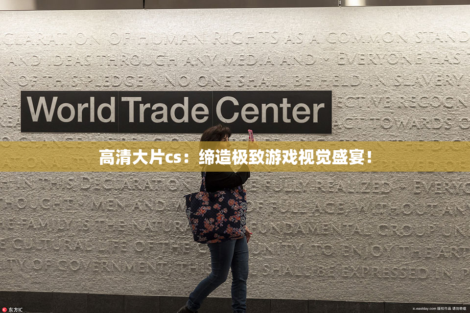 高清大片cs：缔造极致游戏视觉盛宴！
