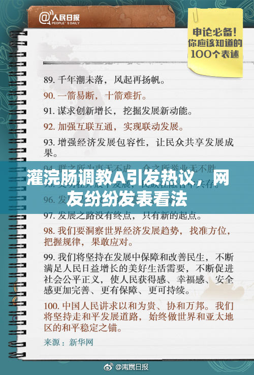 灌浣肠调教A引发热议，网友纷纷发表看法