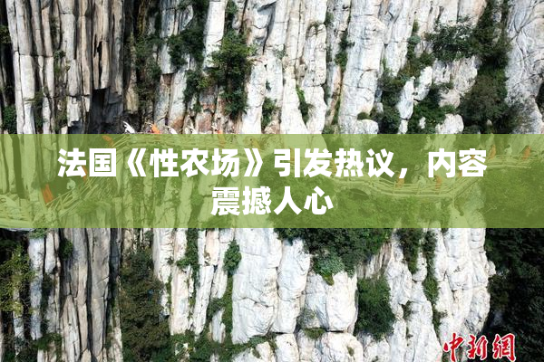 法国《性农场》引发热议，内容震撼人心