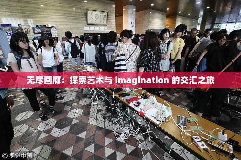 无尽画廊：探索艺术与 imagination 的交汇之旅