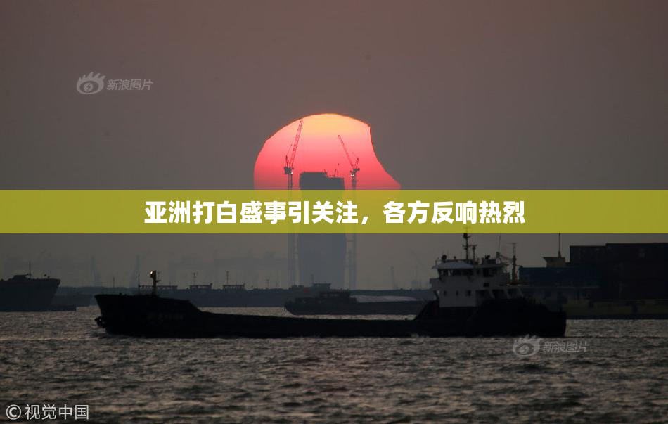 亚洲打白盛事引关注，各方反响热烈