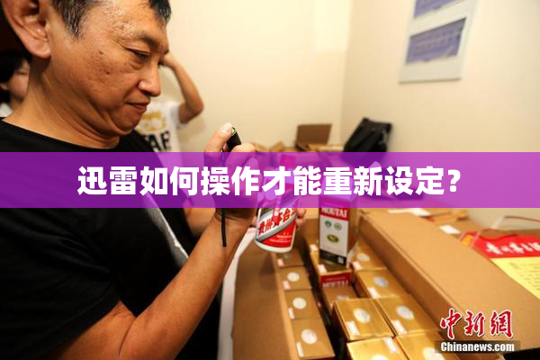 迅雷如何操作才能重新设定？