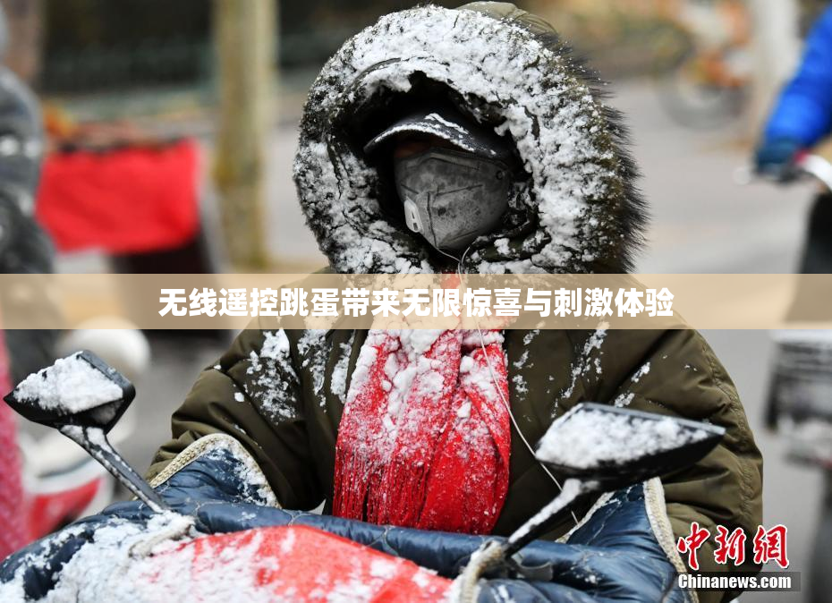 无线遥控跳蛋带来无限惊喜与刺激体验