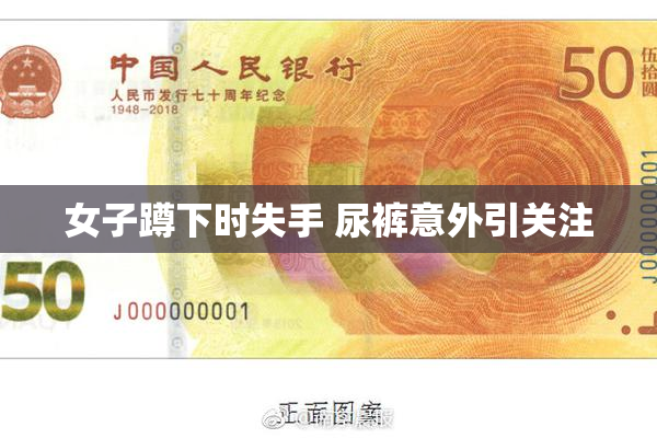 女子蹲下时失手 尿裤意外引关注