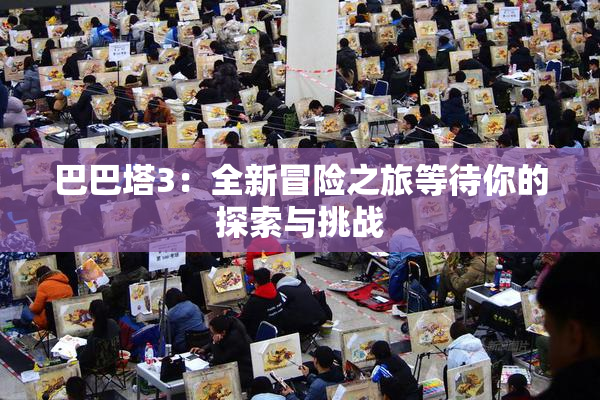 巴巴塔3：全新冒险之旅等待你的探索与挑战