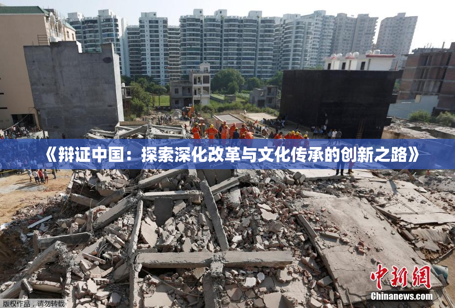 《辩证中国：探索深化改革与文化传承的创新之路》