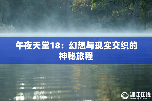 午夜天堂18：幻想与现实交织的神秘旅程
