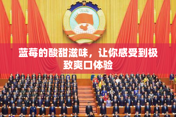 蓝莓的酸甜滋味，让你感受到极致爽口体验