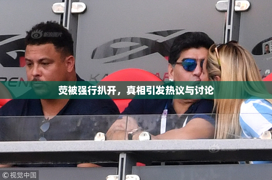 荧被强行扒开，真相引发热议与讨论