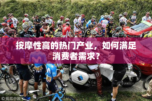 按摩性高的热门产业，如何满足消费者需求？