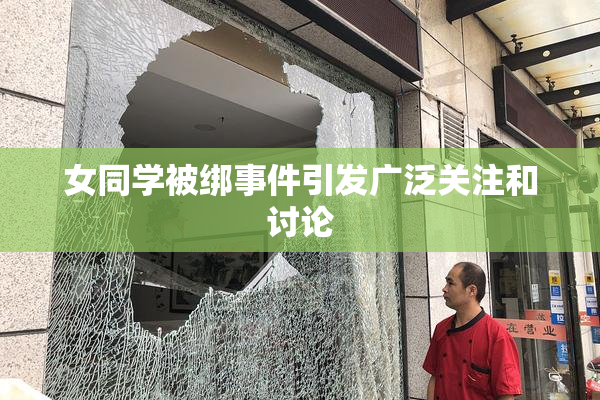女同学被绑事件引发广泛关注和讨论