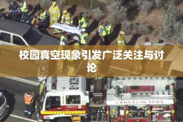 校园真空现象引发广泛关注与讨论
