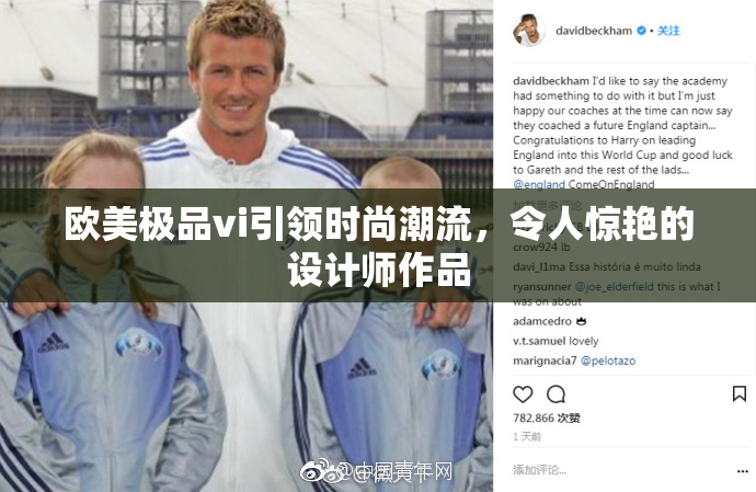 欧美极品vi引领时尚潮流，令人惊艳的设计师作品