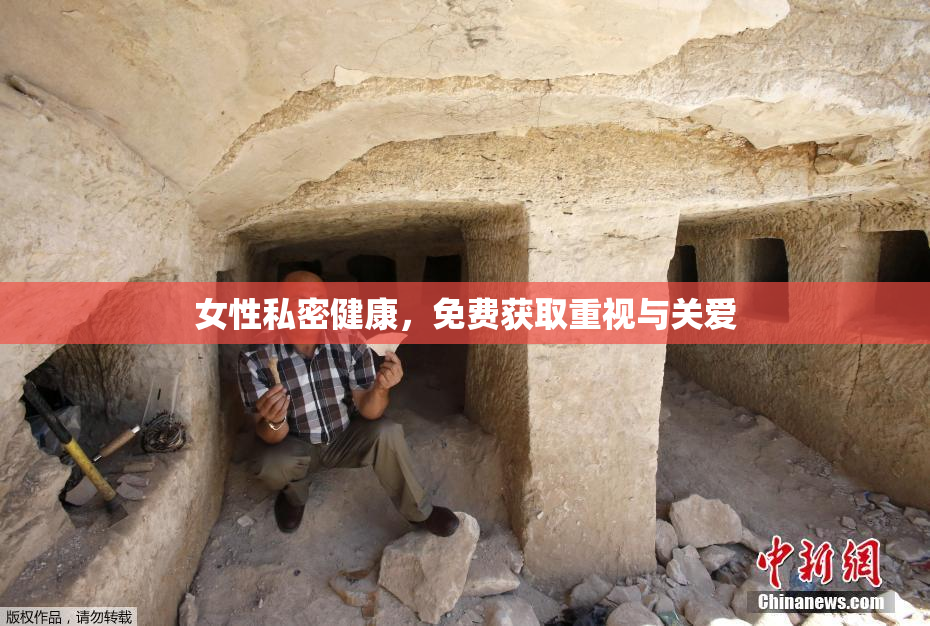 女性私密健康，免费获取重视与关爱