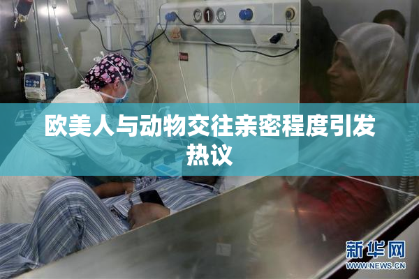 欧美人与动物交往亲密程度引发热议