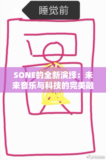 SONE的全新演绎：未来音乐与科技的完美融合即将展开
