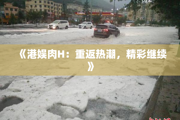 《港娱肉H：重返热潮，精彩继续》